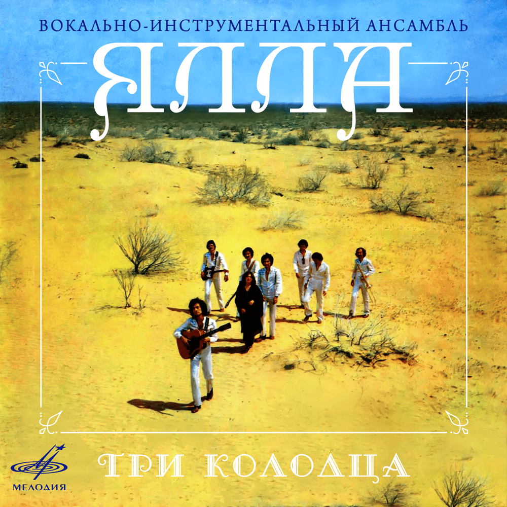 Album cover art for "Три колодца (Three Wells)" by Ялла (Yalla) (Band)