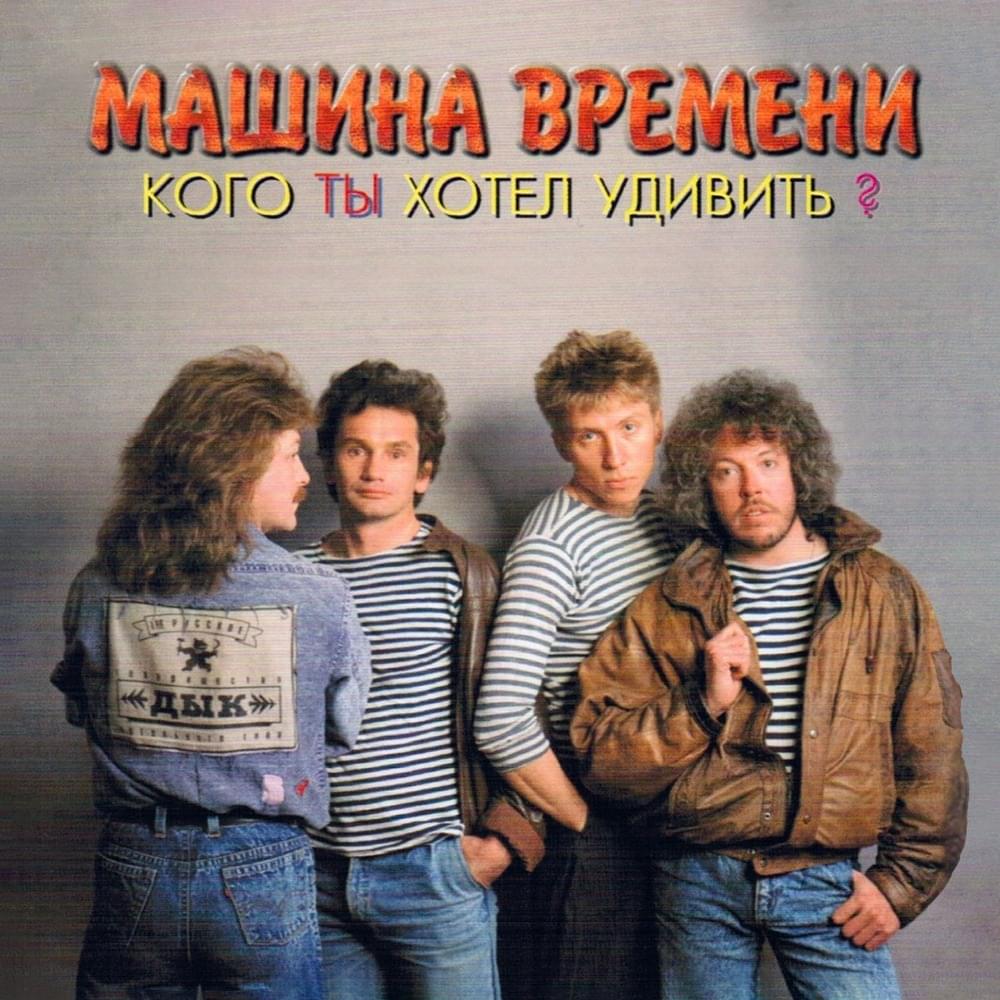 Cover image for Кого ты хотел удивить? (Whom Did You Want to Surprise?)