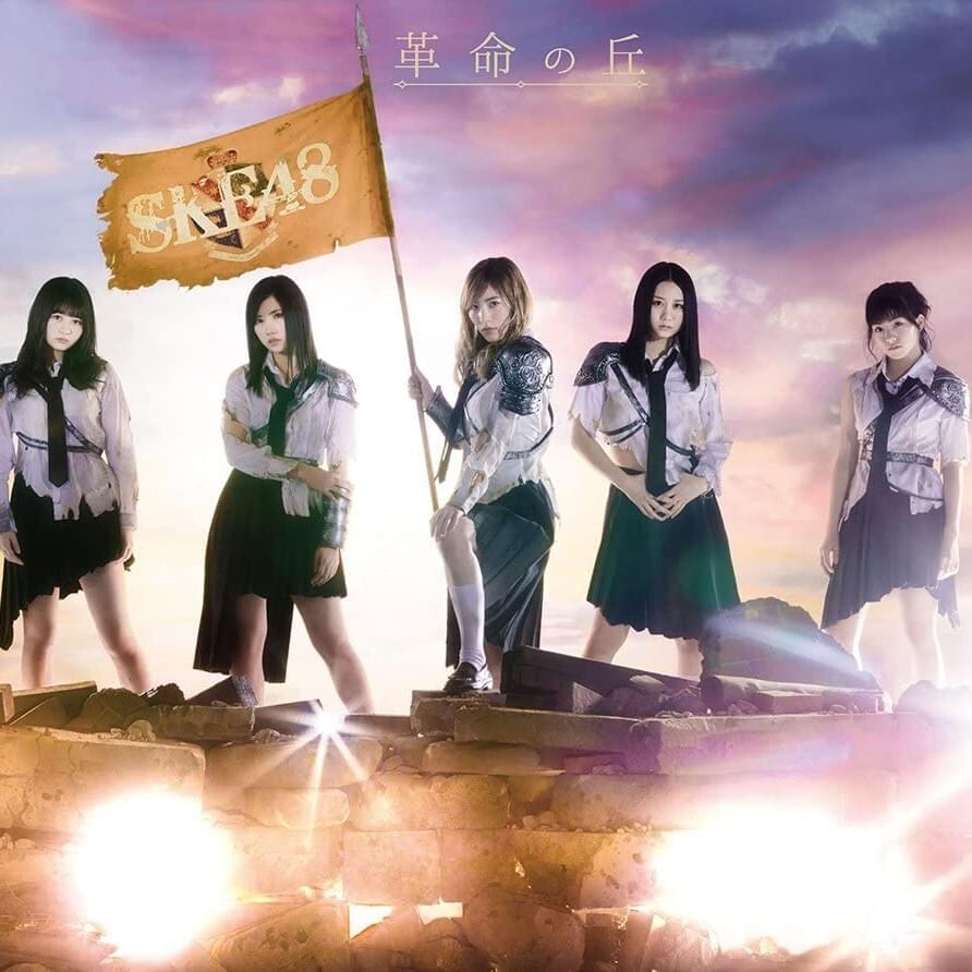 Cover image for 革命の丘 (Kakumei no Oka) -Type A-