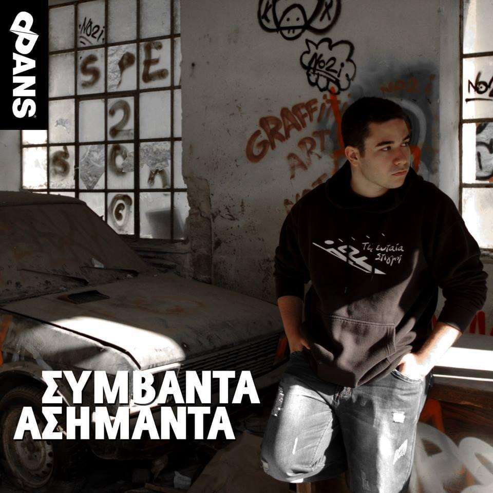 Ασήμαντα (Asimanta) by ‌dPans