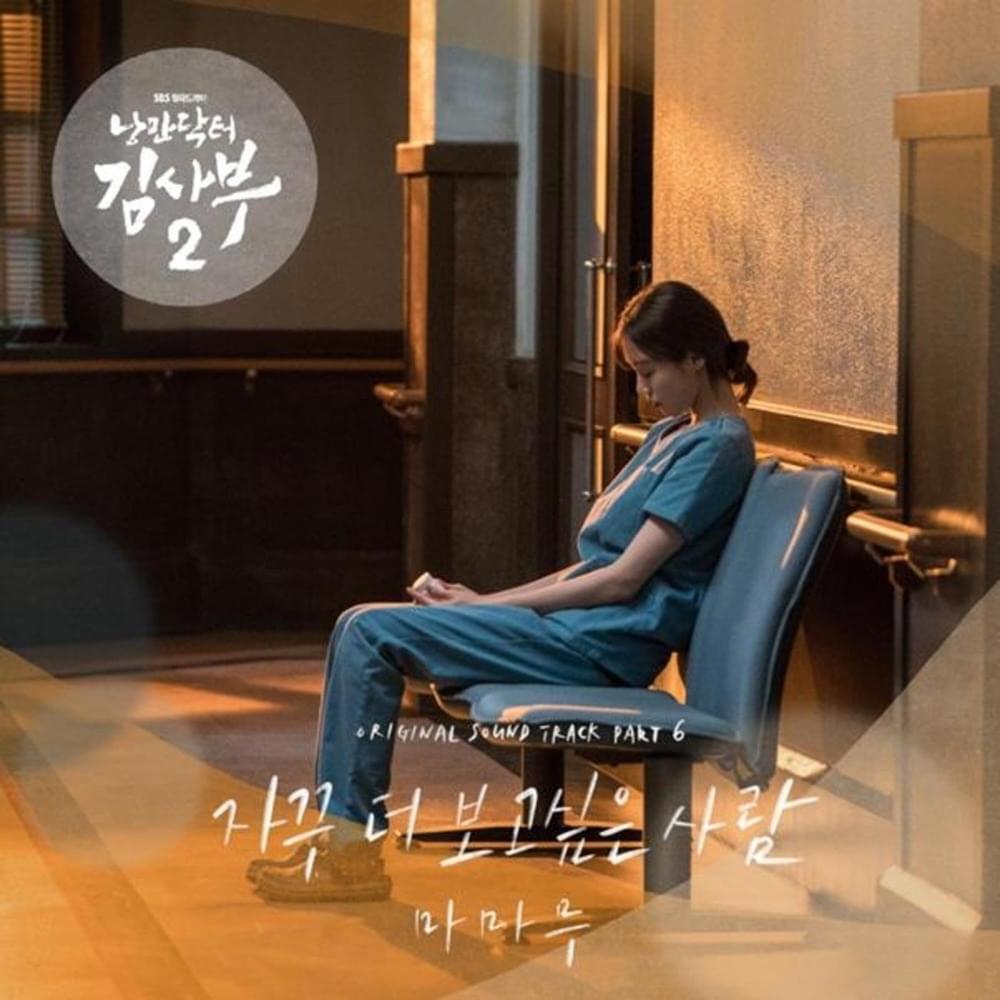 Cover image for Dr. Romantic 2 OST, Part.6