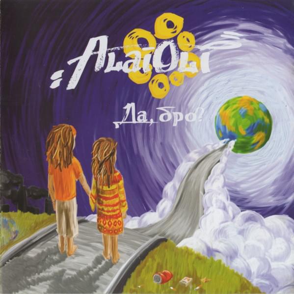 Не будет войны (There won’t be a war) by Alai Oli