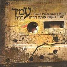 Album cover art for "Oto Makom Ota Haruach - אותו מקום אותה הרוח" by Amir Benayoun - עמיר בניון