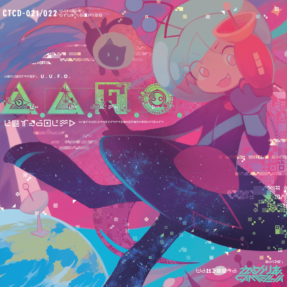 Album cover art for "Mystery Circles Ultra / U.U.F.O." by かめりあ (Camellia)