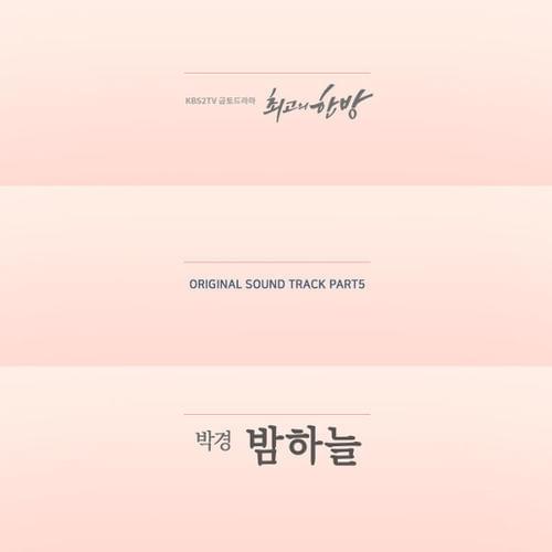 Album cover art for "밤하늘 (The Night Sky)" by Park Kyung (박경)