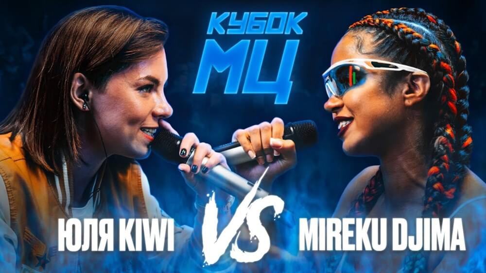 Album cover art for "29/08/21: ЮЛЯ KIWI vs MIREKU DJIMA (QUEEN OF THE RING BPM)" by КУБОК МЦ (KBK MC) & MIREKU DJIMA & Юля Kiwi (Yulya Kiwi)