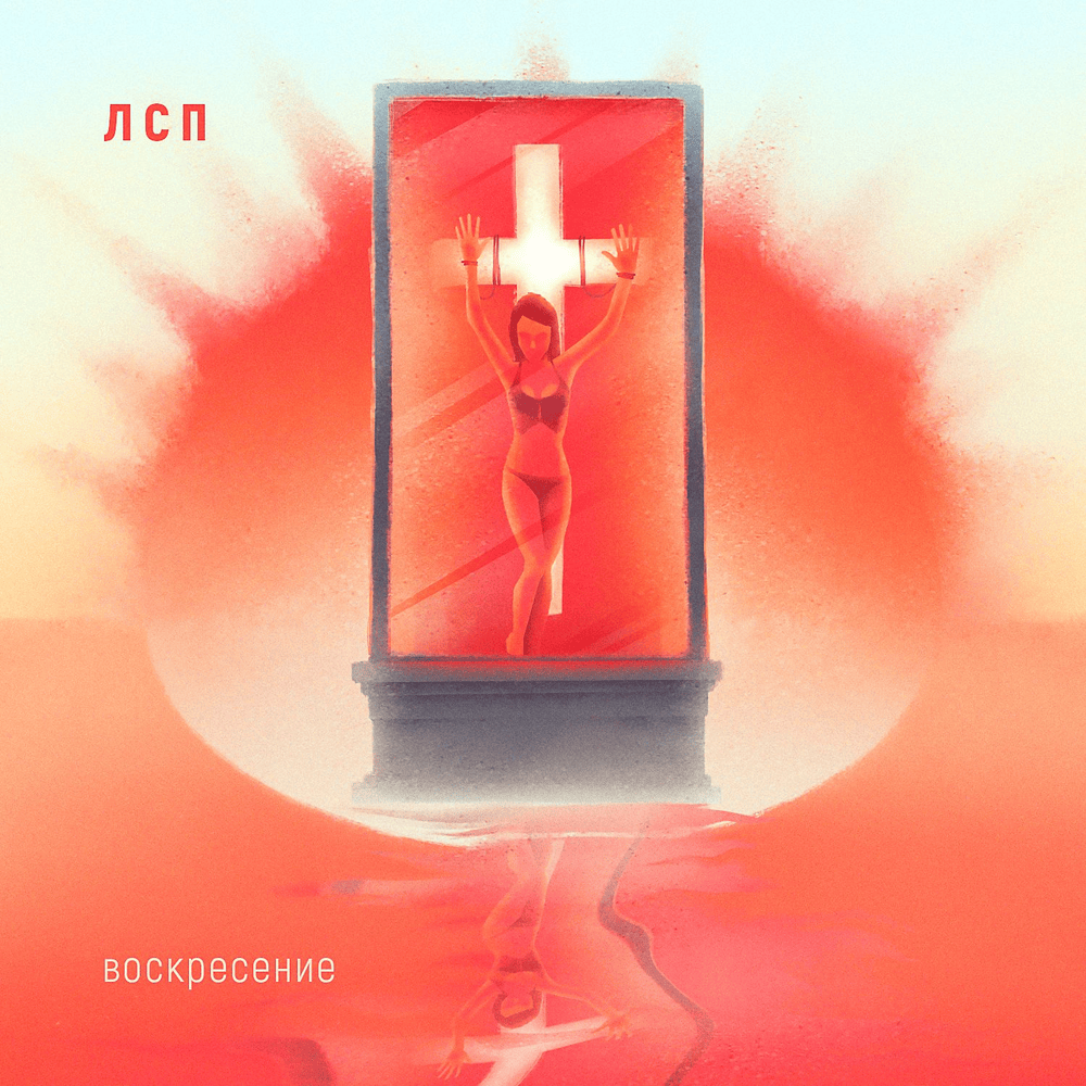Album cover art for "Воскресение (Resurrection)" by ЛСП (LSP)