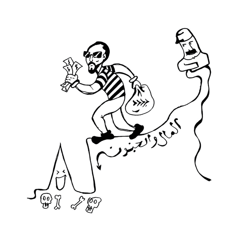 Album cover art for "El Mal W El Gonoon - المال والجنون" by HADY MOAMER - هادي معمر