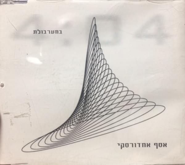 Album cover art for "Bama’arbolet - במערבולת" by Assaf Amdursky - אסף אמדורסקי