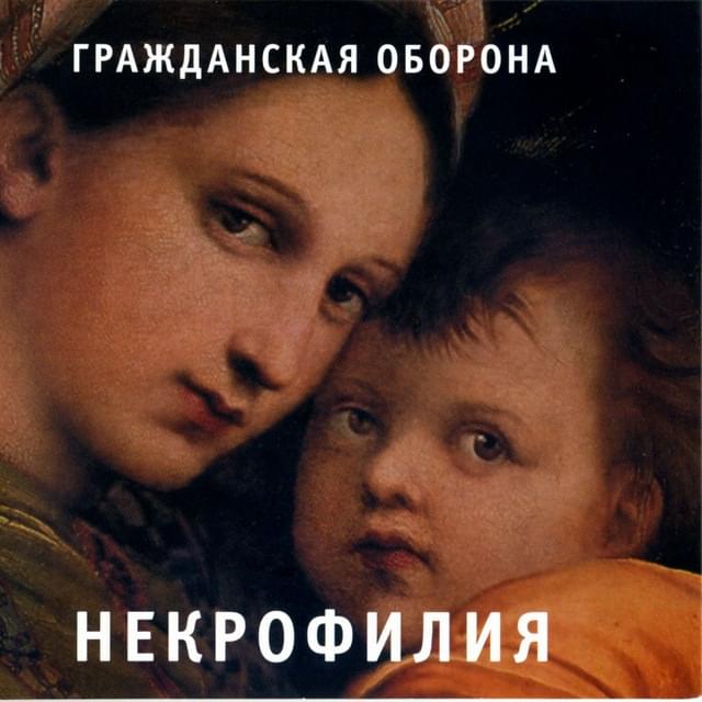 Печаль моя светла (My sorrow is bright) by Янка Дягилева (Yanka Diaghileva)