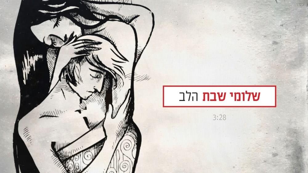 Album cover art for "Ha’lev - הלב" by Shlomi Shabat - שלומי שבת