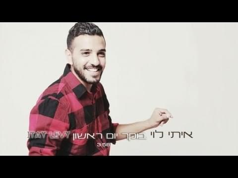 Album cover art for "Boker Yom Rishon - בוקר יום ראשון" by Itay Levi - איתי לוי