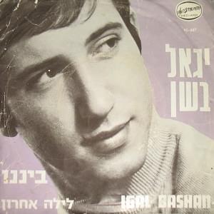 Album cover art for "Benenu - בינינו" by Yigal Bashan - יגאל בשן