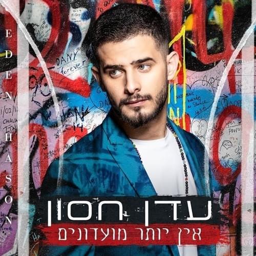 Album cover art for "Ein Yoter Mo’adonim - אין יותר מועדונים" by Eden Hason - עדן חסון