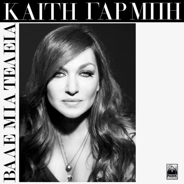 Album cover art for "Βάλε μια τελεία (Vale mia teleia)" by Katy Garbi