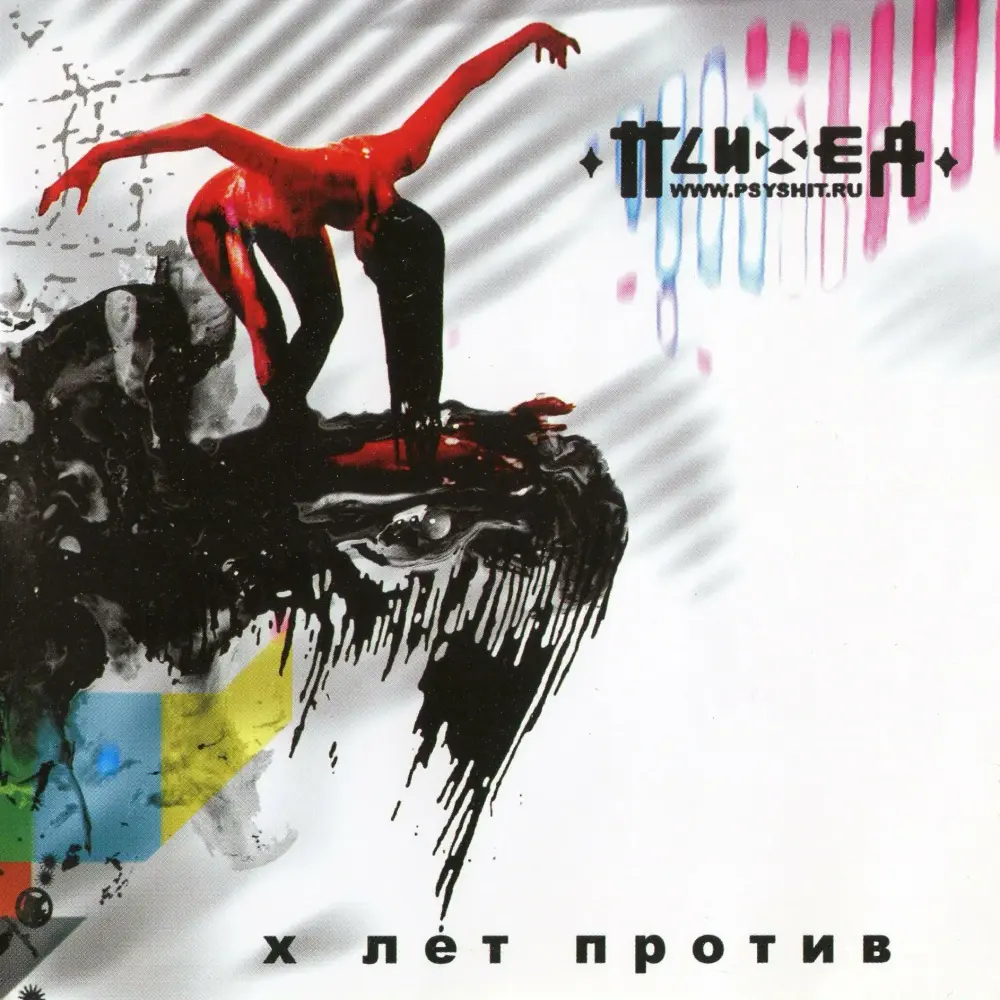Cover image for X лет против (X Years Against)