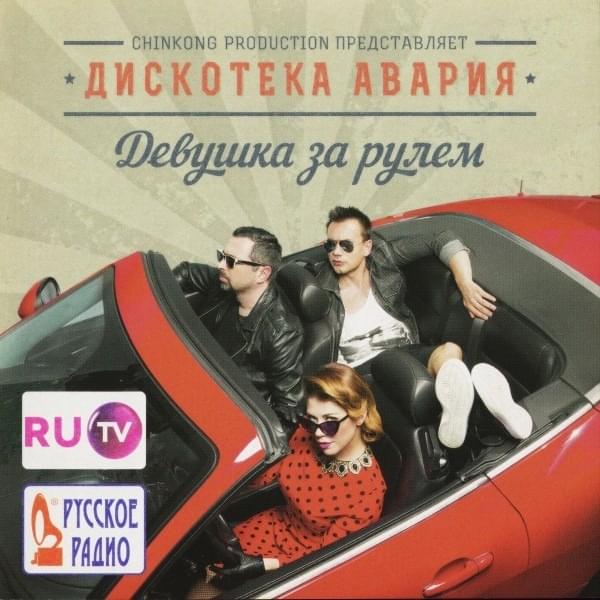 К.У.К.Л.А. (D.O.L.L.) by Дискотека Авария (Diskoteka Avaria)
