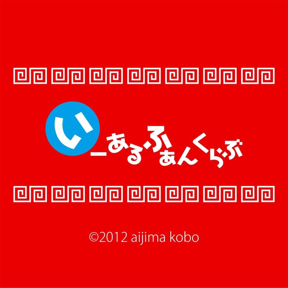 Album cover art for "みきとP (MikitoP) - いーあるふぁんくらぶ (I-aru Fan Club) (Romanized)" by Genius Romanizations