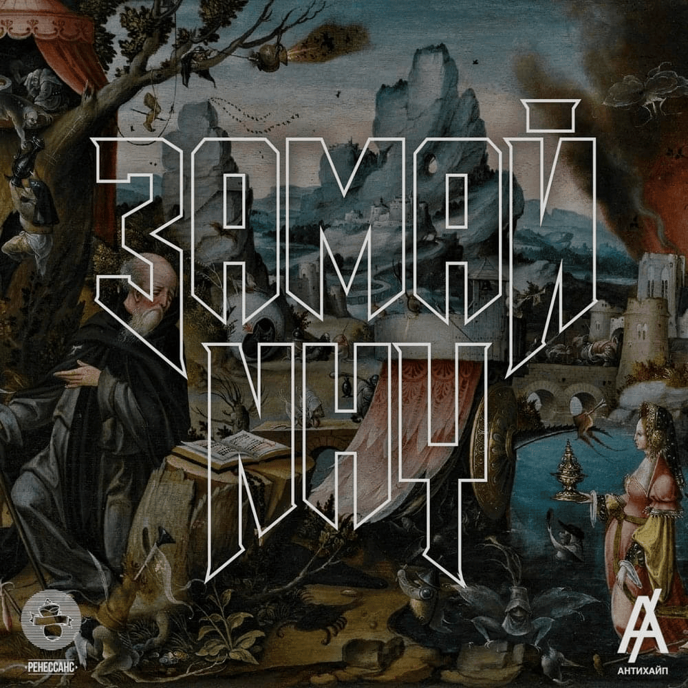 Album cover art for "NHY" by ЗАМАЙ (ZAMAY)