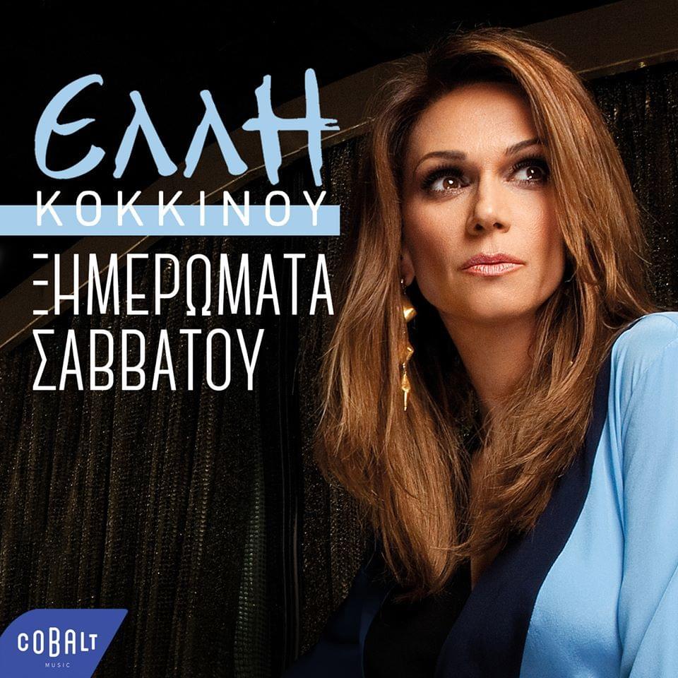 Album cover art for "Ξημερώματα Σαββάτου (Ximeromata Savvatou)" by Elli Kokkinou