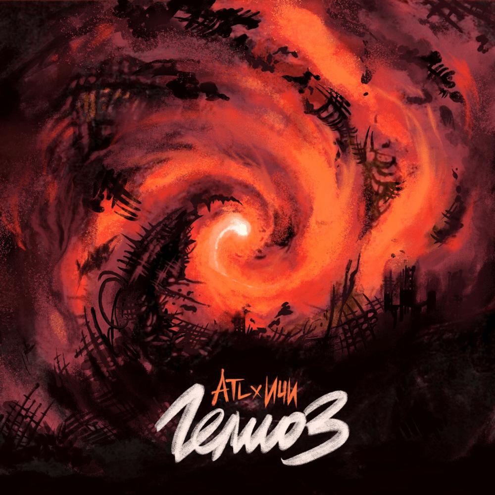 Album cover art for "Гелиоз (Helios)" by ATL & ИЧИ (EECII)