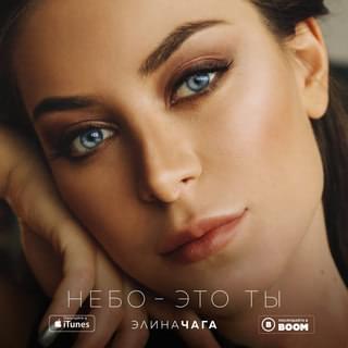 Небо ‎– это ты (Nebo eto ty) by Элина Чага (Elina Chaga)