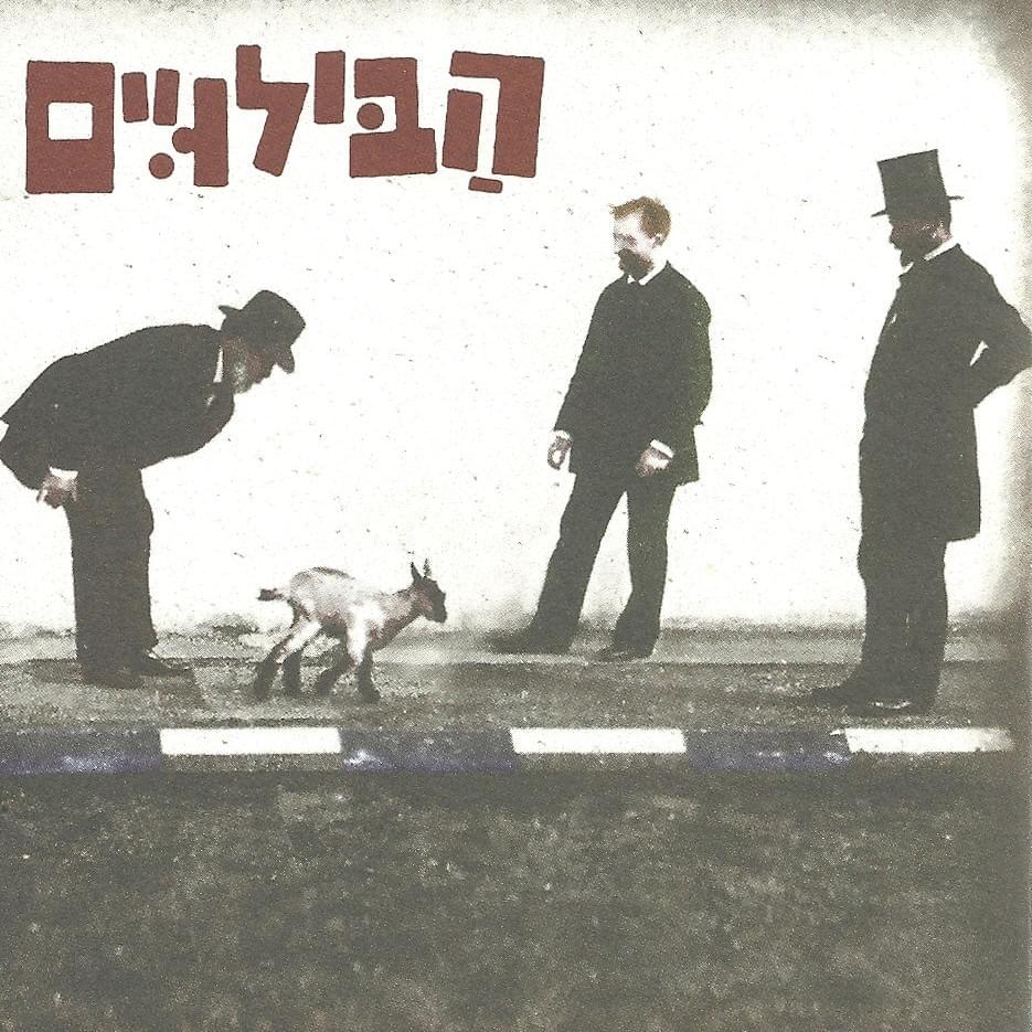 Album cover art for "Auto Zevel - אוטו זבל" by Habiluim - הבילויים