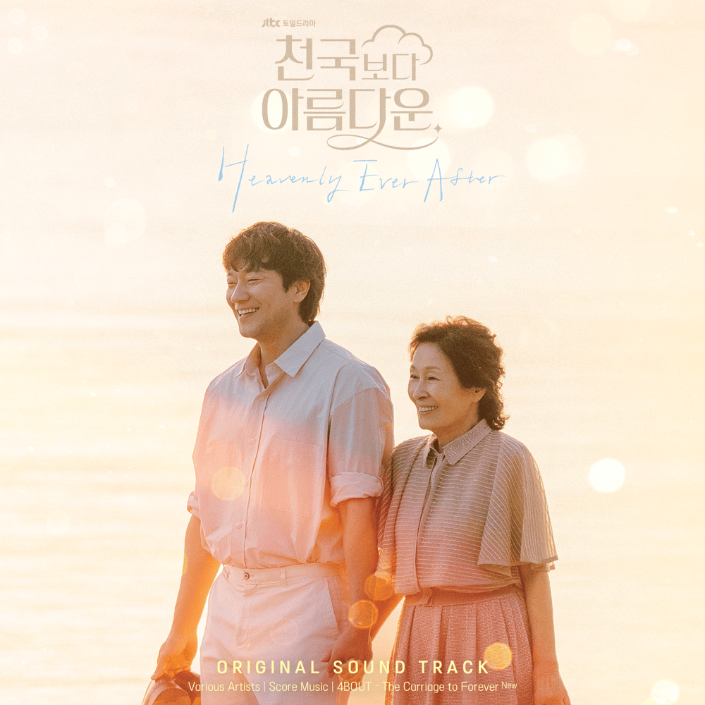 Album cover art for "영원마차 (The Carriage to Forever)" by 4BOUT (어바웃)