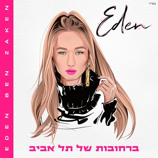 Album cover art for "Ba’rechovot Shel Tel Aviv - ברחובות של תל אביב" by Eden Ben Zaken - עדן בן זקן