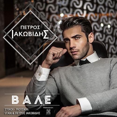 Album cover art for "Βάλε (Vale)" by Petros Iakovidis