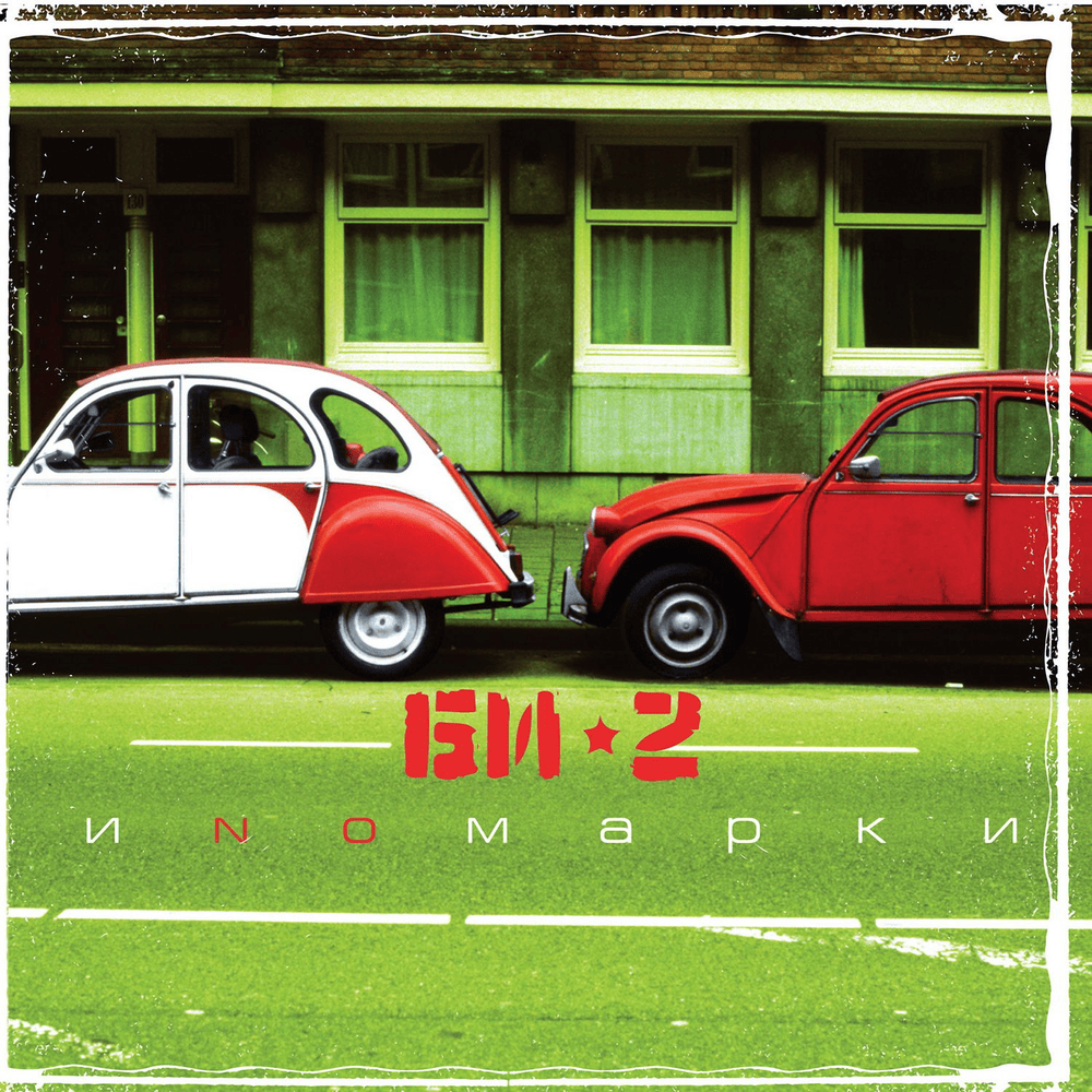 Album cover art for "Скользкие улицы (Slippery Streets)" by Би-2 (Bi-2) & Prāta Vētra