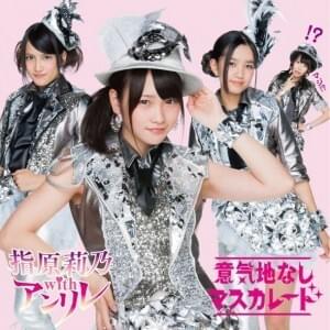 意気地なしマスカレード (Ikuji Nashi Masquerade) - 博多弁 (Hakata Ben) Version by 指原莉乃 (Rino Sashihara)