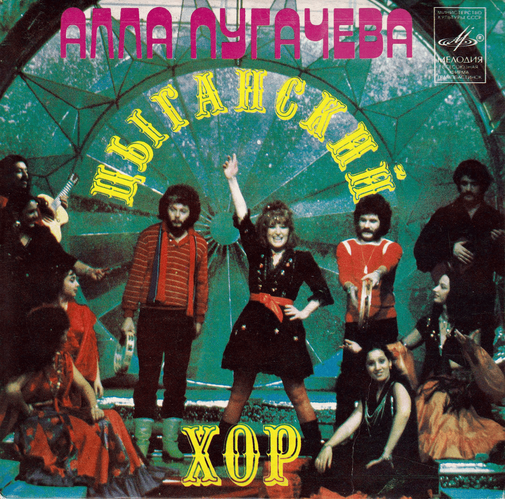 Album cover art for "Цыганский хор (Gypsy Choir)" by Алла Пугачёва (Alla Pugacheva)