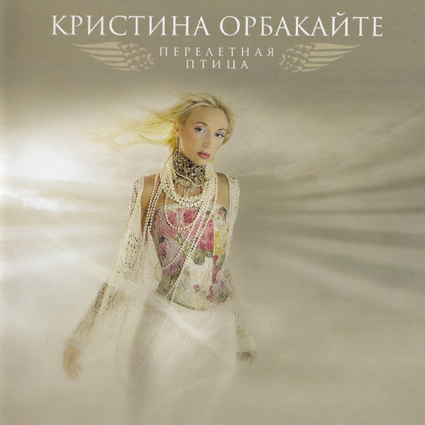 Губки бантиком (Gubki bantikom) by Кристина Орбакайте (Kristina Orbakaite)