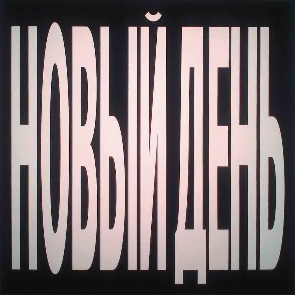 Album cover art for "новый день (new day)" by тима ищет свет (tima ishet svet)