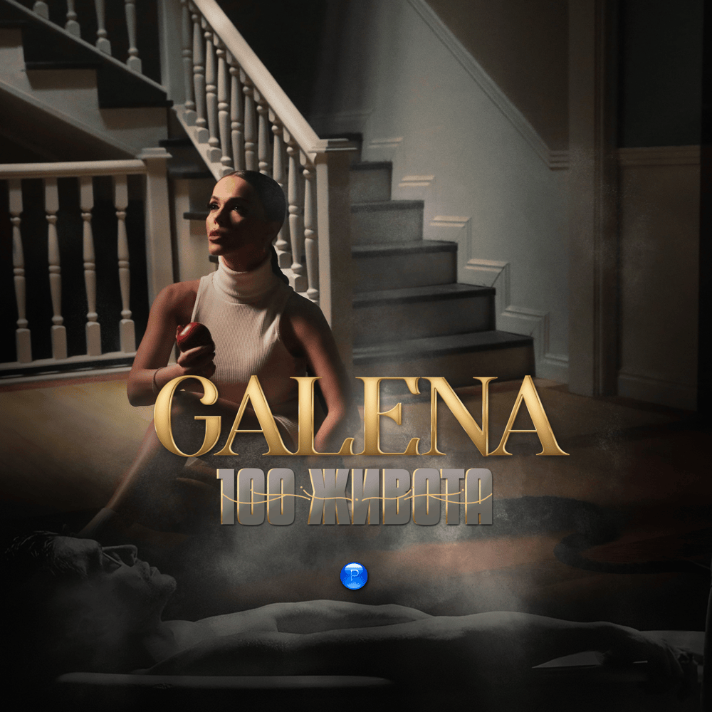 Album cover art for "100 живота (100 Zhivota)" by Галена (Galena)