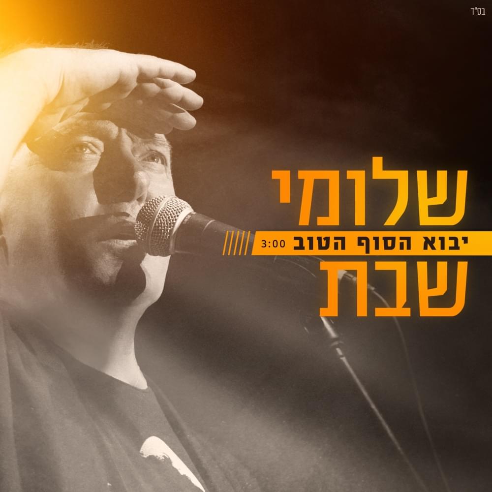 Yavo Hasof Hatov - יבוא הסוף הטוב by Shlomi Shabat - שלומי שבת