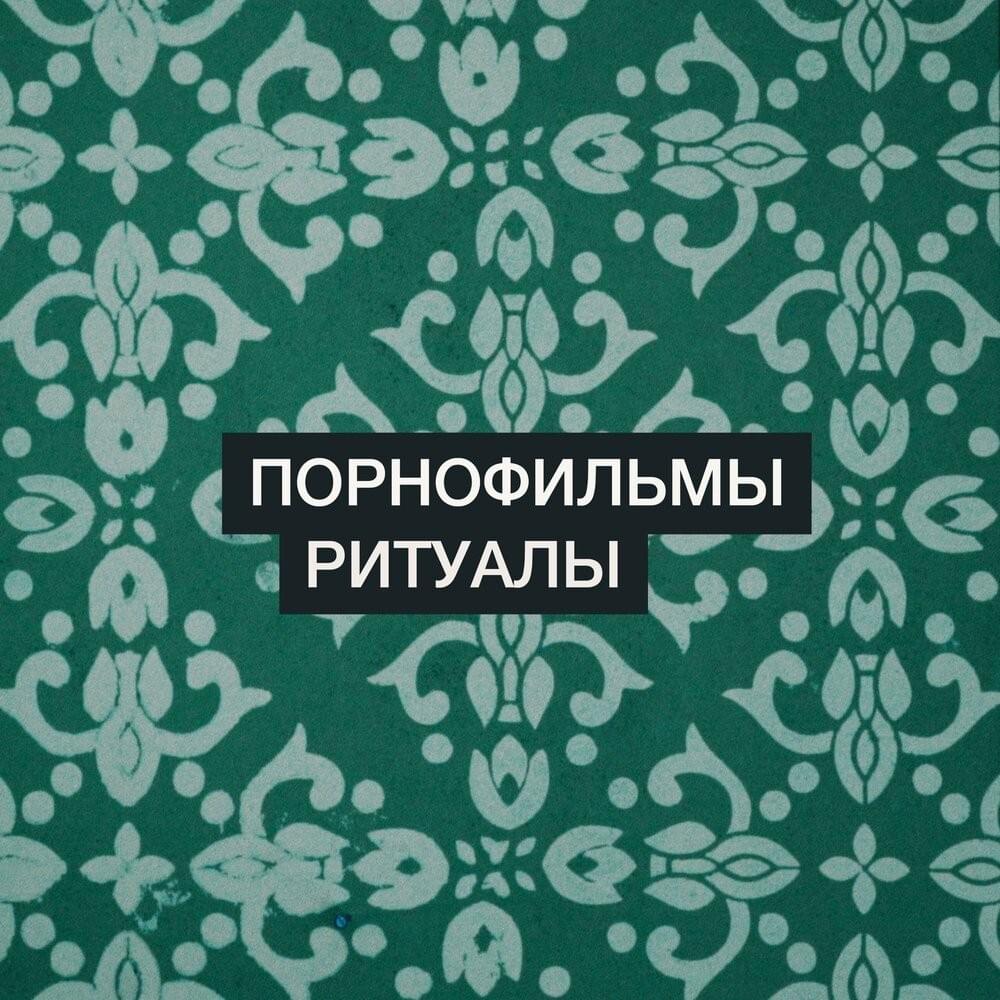 Cover image for Ритуалы (Rituals) — Single