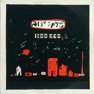 Album cover art for "Chelek Mimeni - חלק ממני" by Shlomo Ydov - שלמה יידוב