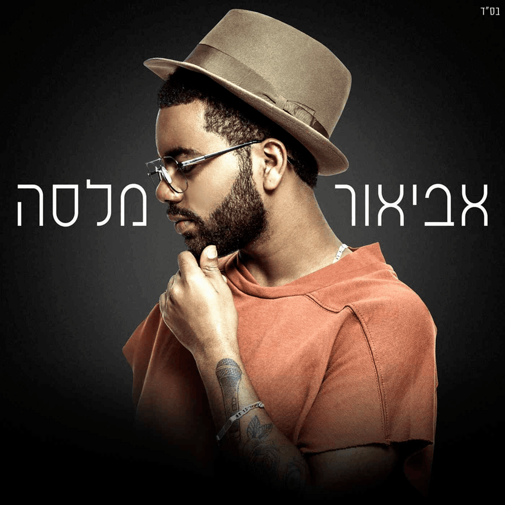 Cover image for Avior Melasa - אביאור מלסה