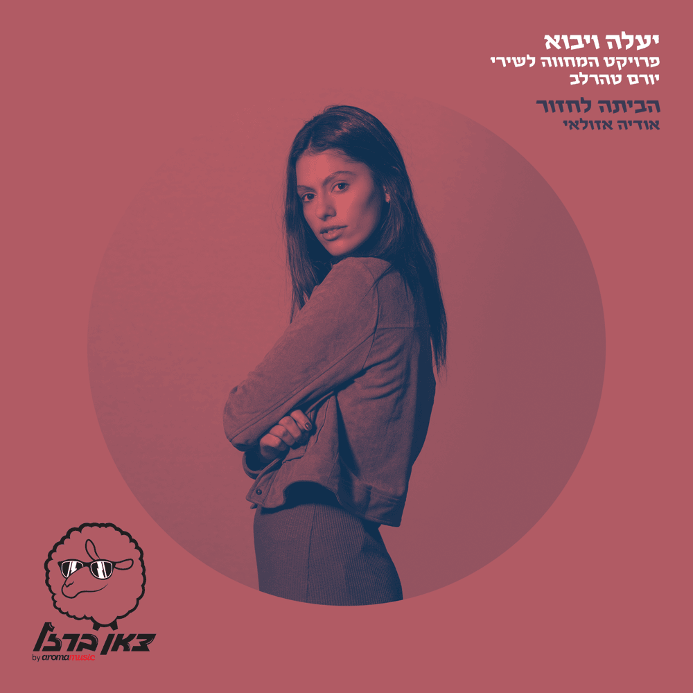 Album cover art for "Habayta Lachazor - הביתה לחזור" by Odeya - אודיה