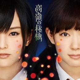 Cover image for 高嶺の林檎 (Takane no Ringo) - Theater Edition