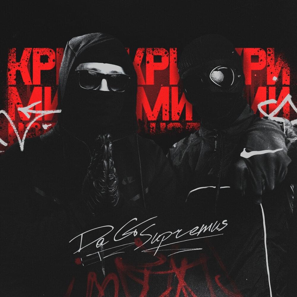 Album cover art for "КРИМИНАЛ (CRIMINAL)" by SUPREMUS