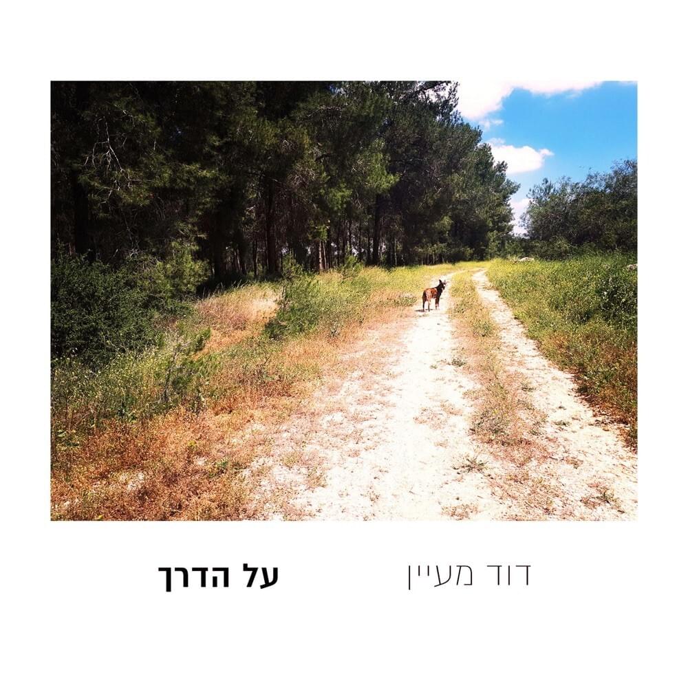 Gvul - גבול by David Maayan - דוד מעיין