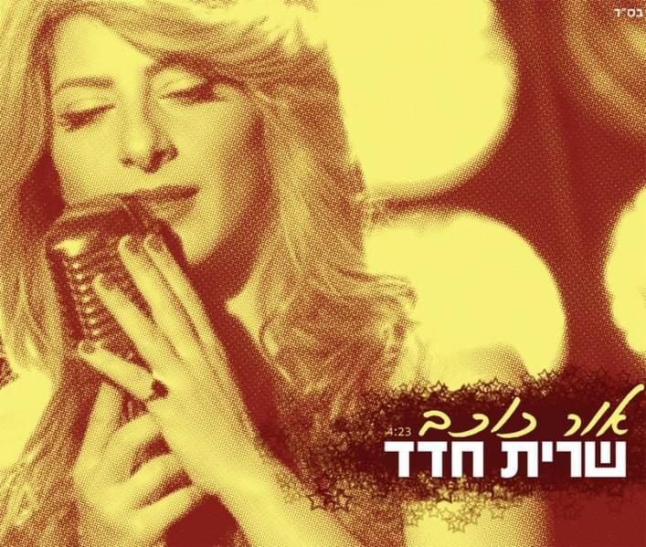 Album cover art for "Or Kochav - אור כוכב" by Sarit Hadad - שרית חדד