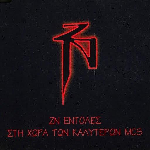 Album cover art for "Η Νύχτα Των Ζωντανών Nεκρών" by Zontani Nekri