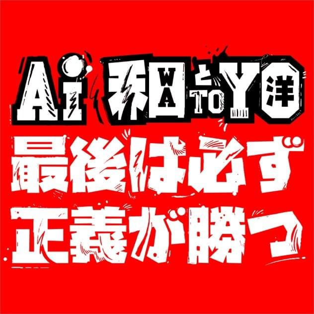 Album cover art for "Justice Will Prevail At Last" by AI (JPN)