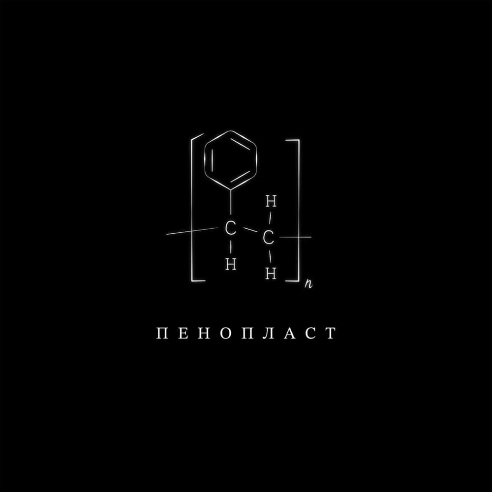 Album cover art for "Пенопласт (Styrofoam)" by Illumate