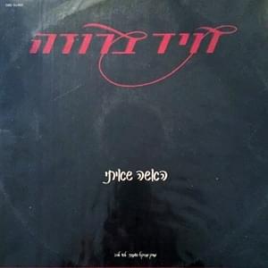 Ha’isha She’iti - האישה שאיתי by David Broza - דויד ברוזה