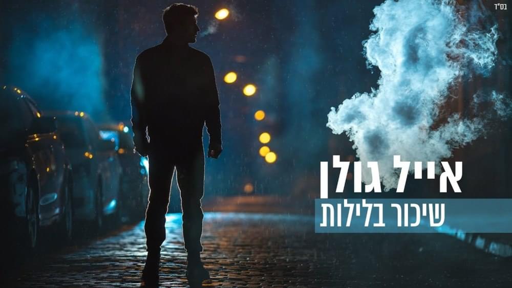 Album cover art for "Shikor Baleylot - שיכור בלילות" by Eyal Golan - אייל גולן
